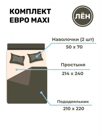 BLKB-8314-48673 Льняное постельное белье евро макси Беларусь